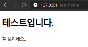 /blog/ 로 접속시 작성한 html 파일 그대로 나오는 것을 확인할 수 있다.